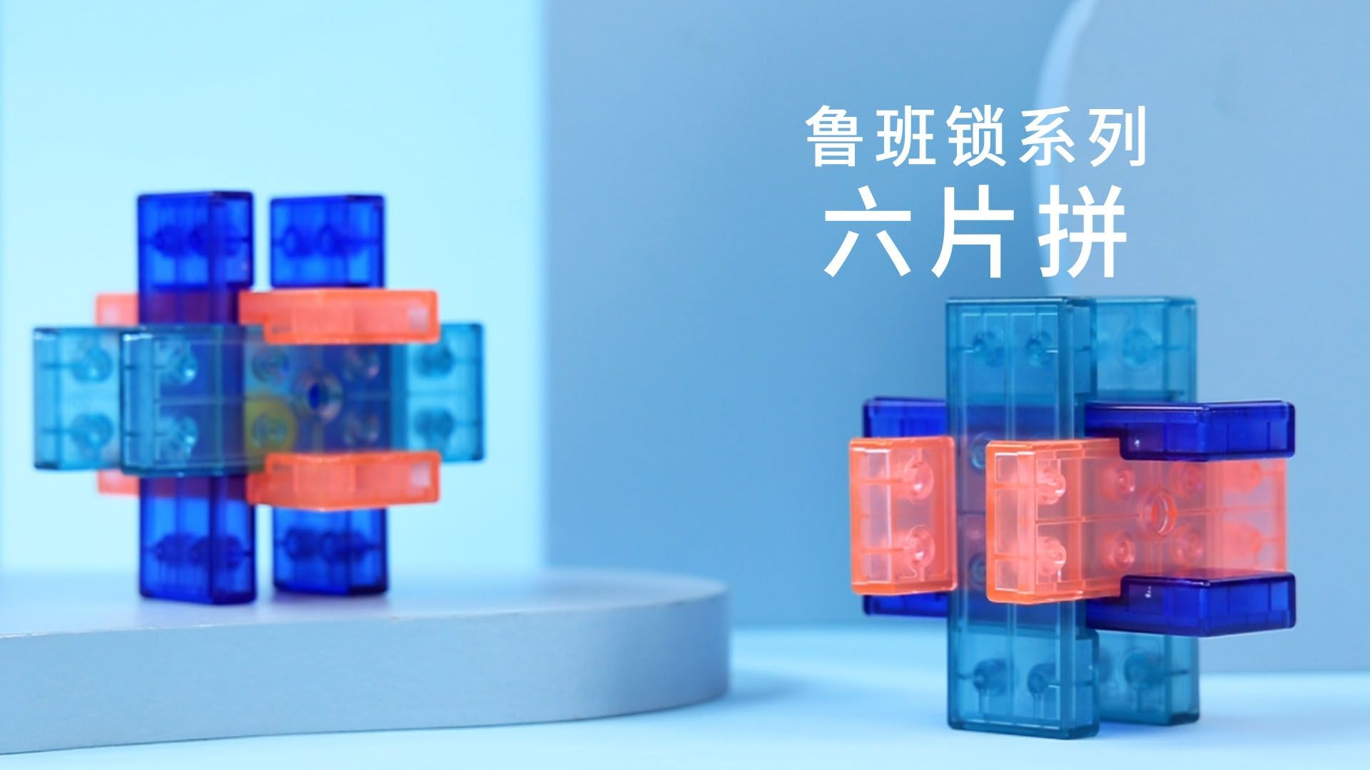 鲁班锁—六片拼